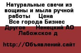 Натуральные свечи из вощины и мыла ручной работы. › Цена ­ 130 - Все города Бизнес » Другое   . Ненецкий АО,Лабожское д.